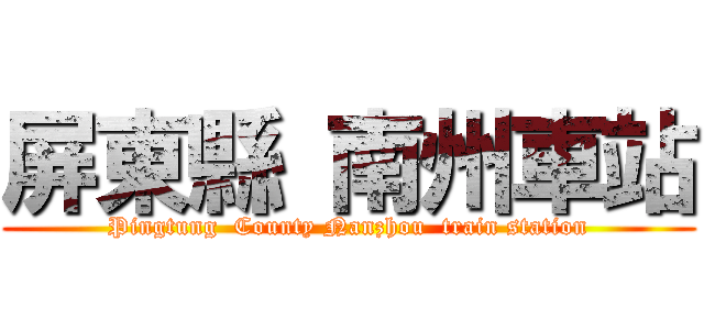 屏東縣 南州車站 (Pingtung  County Nanzhou  train station)