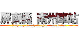 屏東縣 南州車站 (Pingtung  County Nanzhou  train station)