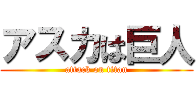 アスカは巨人 (attack on titan)