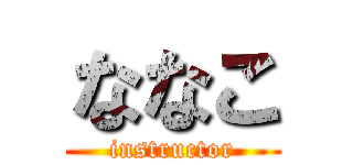 ななこ (instructor)