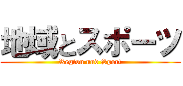 地域とスポーツ (Region und Sport)