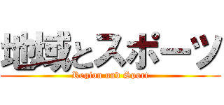 地域とスポーツ (Region und Sport)