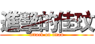 進擊的佳玟 (attack on titan)