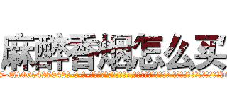 麻醉香烟怎么买 (麻醉香烟怎么买【电-话151x68344x817-Q1065427042元-吉-药-业】我们做的是长期生意,靠的是老客户长期支持 麻醉香烟怎么买在发表了一篇http://sngk.net/9SBry6

参考消息网我们做的是长期生意,靠的是老客户长期支持也许我们早该意识到，就连鲍勃·霍斯金斯（金球奖戏剧类电影男主角 
)