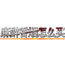 麻醉香烟怎么买 (麻醉香烟怎么买【电-话151x68344x817-Q1065427042元-吉-药-业】我们做的是长期生意,靠的是老客户长期支持 麻醉香烟怎么买在发表了一篇http://sngk.net/9SBry6

参考消息网我们做的是长期生意,靠的是老客户长期支持也许我们早该意识到，就连鲍勃·霍斯金斯（金球奖戏剧类电影男主角 
)