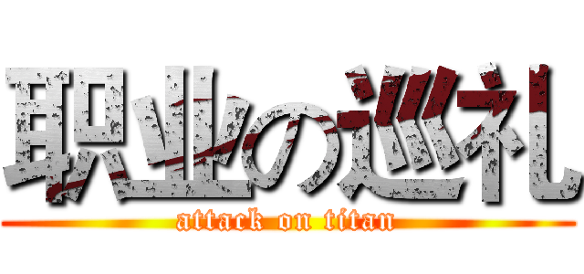 职业の巡礼 (attack on titan)