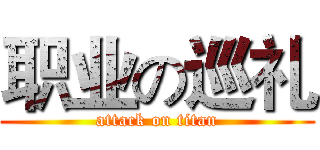 职业の巡礼 (attack on titan)