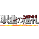 职业の巡礼 (attack on titan)