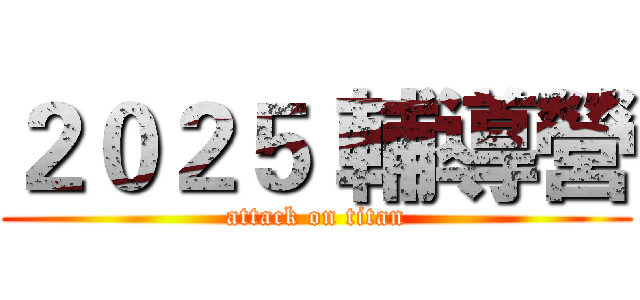 ２０２５ 輔導營 (attack on titan)