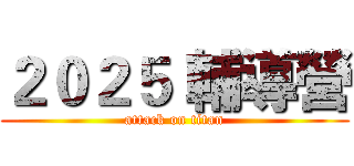 ２０２５ 輔導營 (attack on titan)
