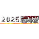 ２０２５ 輔導營 (attack on titan)