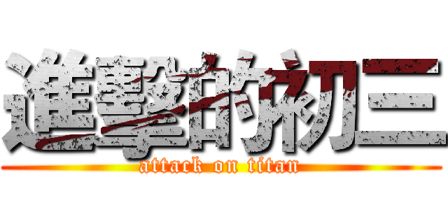 進擊的初三 (attack on titan)