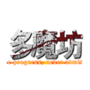 多魔坊 (To make progress, never admit defeat)