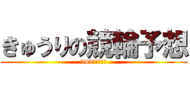 きゅうりの競輪予想 (345会長の日々)