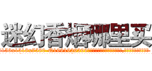 迷幻香烟哪里买 (迷幻香烟哪里买【电.话156x1318x7580-Q1991936399鑫宏药业】我们做的是长期生意,靠的是老客户长期支持
参考消息网2月20日报道 韩媒称，“剩女多、离婚率高的城市，房价一定会上涨。”这是中国经济学家金岩石2016年12月参加在上海举行的房地产相关论坛时说的话。
)