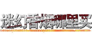 迷幻香烟哪里买 (迷幻香烟哪里买【电.话156x1318x7580-Q1991936399鑫宏药业】我们做的是长期生意,靠的是老客户长期支持
参考消息网2月20日报道 韩媒称，“剩女多、离婚率高的城市，房价一定会上涨。”这是中国经济学家金岩石2016年12月参加在上海举行的房地产相关论坛时说的话。
)