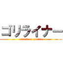 ゴリライナー (attack on gorira)