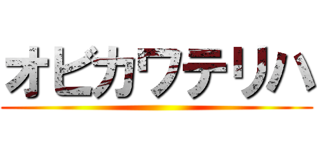 オビカワテリハ ()