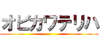 オビカワテリハ ()