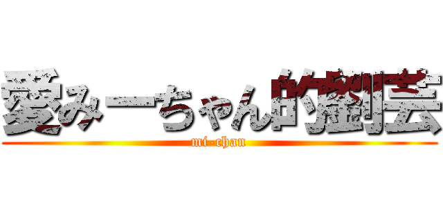 愛みーちゃん的劉芸 (mi-chan)