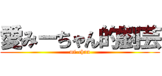 愛みーちゃん的劉芸 (mi-chan)