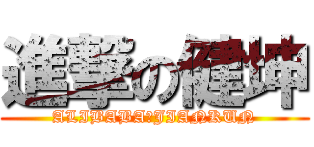 進撃の健坤 (ALIBABA★JIANKUN)