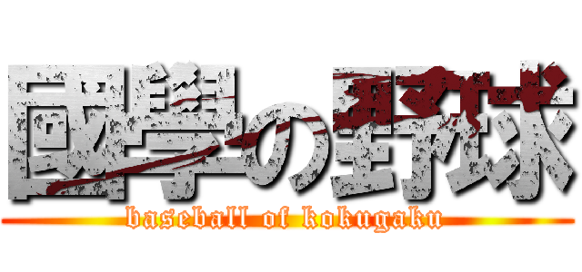 國學の野球 (baseball of kokugaku)