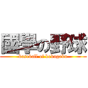 國學の野球 (baseball of kokugaku)