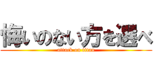 悔いのない方を選べ (attack on titan)