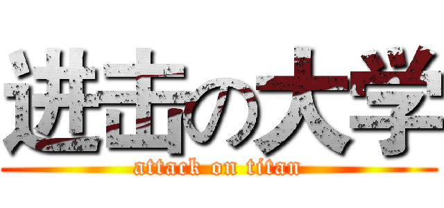 进击の大学 (attack on titan)