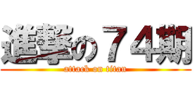 進撃の７４期 (attack on titan)