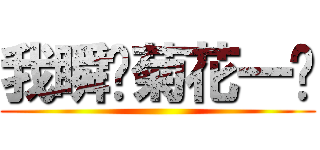 我瞬间菊花一紧 ()