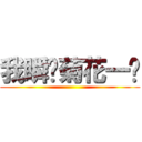 我瞬间菊花一紧 ()