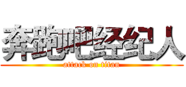 奔跑吧经纪人 (attack on titan)