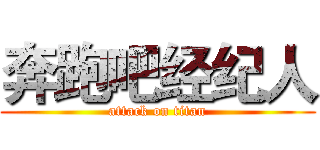 奔跑吧经纪人 (attack on titan)