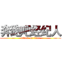 奔跑吧经纪人 (attack on titan)
