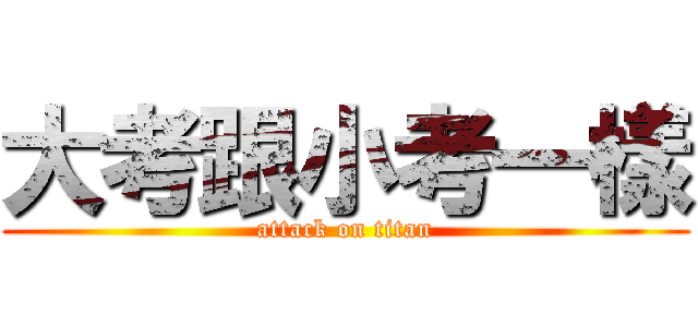 大考跟小考一樣 (attack on titan)