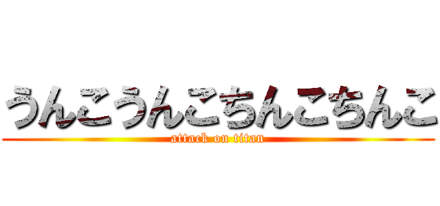 うんこうんこちんこちんこ (attack on titan)