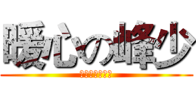 暖心の峰少 (👄👄👄👄👄👄👄)