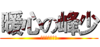 暖心の峰少 (👄👄👄👄👄👄👄)