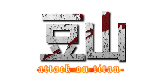 豆山 (attack on titan)