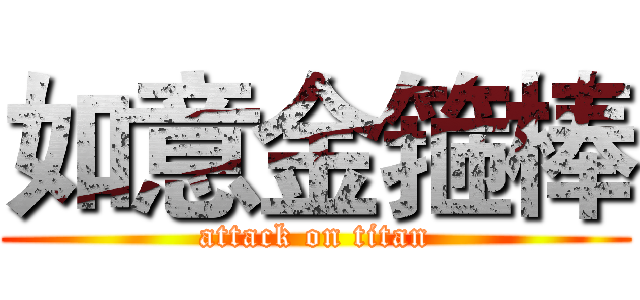 如意金箍棒 (attack on titan)