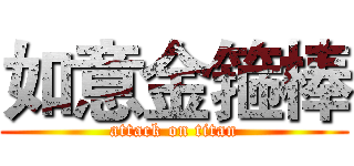 如意金箍棒 (attack on titan)