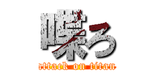 喋ろ (attack on titan)