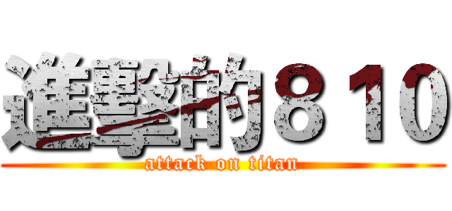 進擊的８１０ (attack on titan)