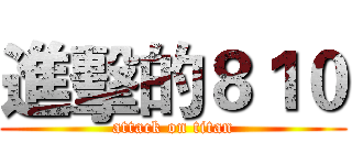 進擊的８１０ (attack on titan)