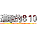 進擊的８１０ (attack on titan)