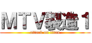 ＭＴＶ製造１ (attack on titan)