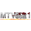 ＭＴＶ製造１ (attack on titan)