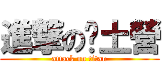 進撃の鄉土營 (attack on titan)